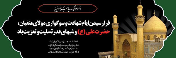 گرامیداشت لیالی قدر و ایام شهادت حضرت علی(ع) تسلیت و تعزیت باد - ۱۳۹۸/۰۳/۰۴