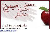 دانشگاه علوم پزشکی تهران با ۱۰۴۵ اثر در دهمین جشنواره بین المللی سیمرغ شرکت می کند