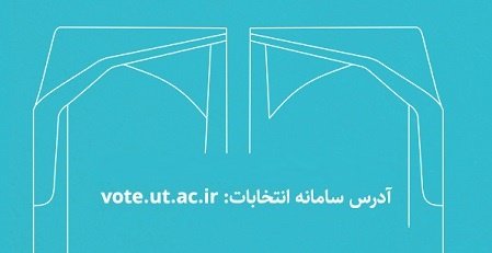 مشارکت ۲۷ درصدی دانشجویان دانشگاه تهران در انتخابات کانون‌های فرهنگی و انجمن‌های علمی دانشجویی