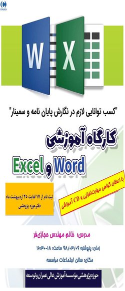 کارگاه آموزشی Word و Excel