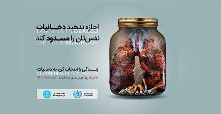 تاکید دانشگاه تهران بر دانشگاه بدون دخانیات و حفظ ریه‌های سالم