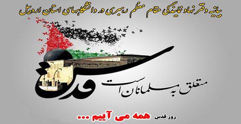 دعوت نهاد نمایندگی مقام معظم رهبری در دانشگاه های استان اردبیل برای حضور گسترده در راهپیمایی روز قدس