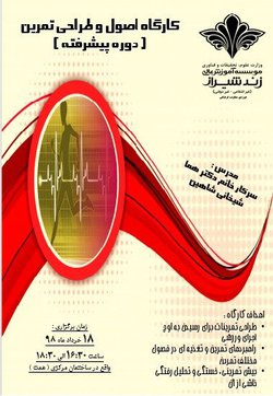 کارگاه اصول و طراحی تمرین