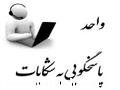واحد پاسخگویی به شکایات آماده رسیدگی به شکایات مراجعین محترم است