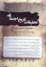 مقالات دو فصلنامه تحقیقات تاریخ اجتماعی، دوره ۸، شماره ۲ منتشر شد