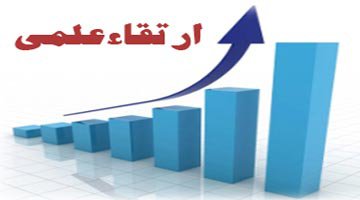 ارتقاء مرتبه سه عضو هیأت علمی دانشگاه