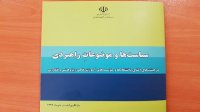 کتابچه «سیاست‌ها و موضوعات راهبردی در  هیئت‌های امنای دانشگاه‌ها و موسسه‌های  آموزش عالی، پژوهشی و فناوری» منتشر شد