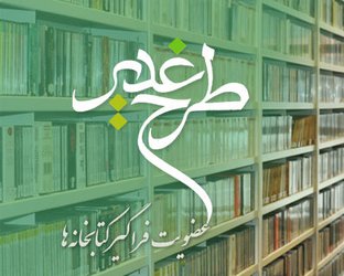 دسترسی مستقیم چهار هزار استاد و دانشجو به منابع کتابخانه‌ای