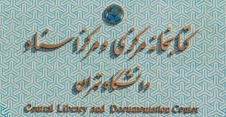 عیدی کتابخانه مرکزی دانشگاه تهران به پژوهشگران