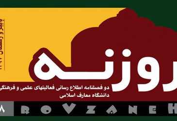 انتشار شماره ۸ نشریه روزنه