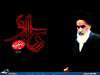 یادداشت رئیس دانشگاه علوم پزشکی سبزوار به مناسبت ارتحال امام خمینی (ره) 