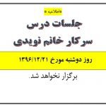 عدم برگزاری جلسات خانم نویدی