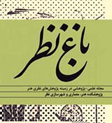 مقالات ماهنامه باغ نظر، دوره ۱۶، شماره ۷۲ منتشر شد
