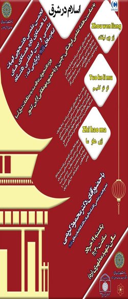 نشست علمی اسلام در شرق