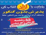 ثبت نام بدون کنکور واحد بین المللی جلفا در 55 رشته کاردانی و کارشناسی
