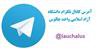 راه اندازی کانال رسمی تلگرام اطلاع رسانی دانشگاه آزاد اسلامی واحد چالوس
