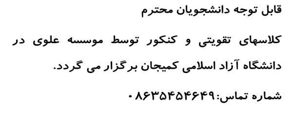 برگزاری کلاسهای تقویتی و کنکور توسط موسسه علوی در دانشگاه