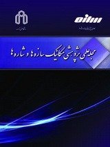 مقالات مجله مکانیک سازه ها و شاره ها، دوره ۸، شماره ۴ منتشر شد