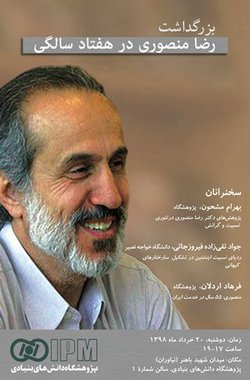 بزرگداشت دکتر رضا منصوری در پژوهشگاه دانش‌های بنیادی