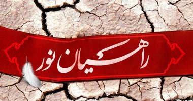 اعزام کاروان دانشجویی راهیان نور دانشگاه به مناطق عملیاتی