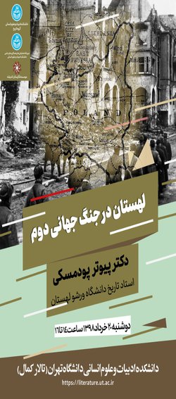 نشست لهستان در جنگ جهانی دوم در دانشکده ادبیات و علوم انسانی دانشگاه تهران برگزار می‌شود