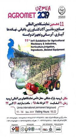 حضور دانشگاه ارومیه در نمایشگاه ماشین آلات کشاوری 