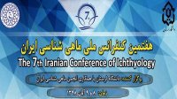 هفتمین کنفرانس ملی ماهی‌شناسی ایران برگزار می‌شود