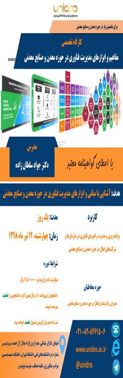 کارگاه آموزش تخصصی «مفاهیم و ابزارهای مدیریت فناوری در حوزه معدن و صنایع معدنی‌‌‌‌‌‌‌» در دانشگاه تهران