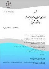 مقالات فصلنامه مهندسی عمران و محیط زیست دانشگاه تبریز، دوره ۴۸، شماره ۹۳ منتشر شد