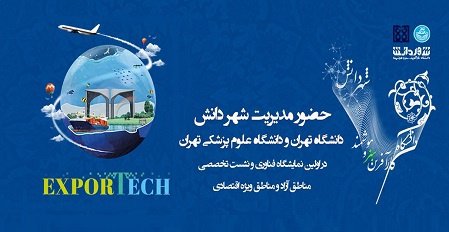 مشارکت مدیریت شهر دانش دانشگاه تهران و علوم پزشکی تهران در اولین نمایشگاه فناوری بندر انزلی