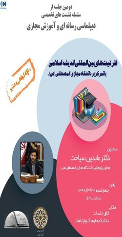 ظرفیت های بین المللی اندیشه اسلامی با تاکید بر تجربه دانشگاه مجازی المصطفی