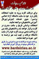 دانشگاه آزاد اسلامی بردسیر از خانواده‌های شهدا تجلیل کرد 
