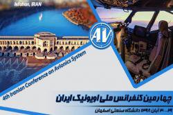 چهارمین کنفرانس ملی اویونیک ایران به میزبانی دانشگاه صنعتی اصفهان برگزار خواهد شد