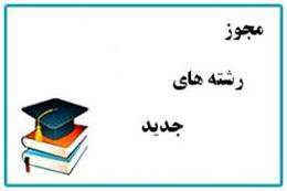 اجرای چهار رشته جدید در آزمون ورودی سال ۹۸ در دانشگاه علوم اسلامی رضوی