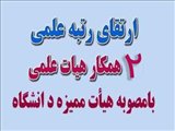 مصوبه هشتمین جلسه هیأت ممیزه دانشگاه در سال 1396 در ارتباط با ارتقای رتبه علمی دو همکار هیات علمی دانشگاه شهید مدنی آذربایجان
