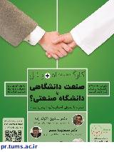 کارگاه «Policy Brief» و پنل «صنعت دانشگاهی یا دانشگاه صنعتی؟»برگزار می شود