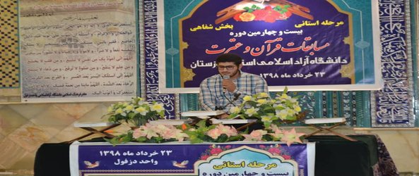 برگزاری بخش شفاهی مسابقات قرآن دانشگاهیان دانشگاه آزاد خوزستان به میزبانی دزفول