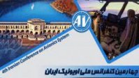 چهارمین کنفرانس ملی اویونیک ایران آبان‌ماه برگزار می‌شود