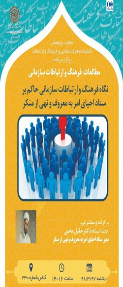 نگاه فرهنگ و ارتباطات سازمانی حاکم برستاد احیای امر به معروف و نهی از منکر