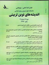 مقالات فصلنامه اندیشه های نوین تربیتی، دوره ۱۴، شماره ۳ منتشر شد