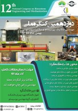 دوازدهمین کنگره ملی مهندسی مکانیک بیوسیستم و مکانیزاسیون ایران 