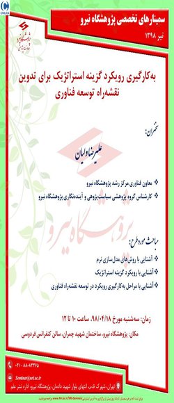 به‌کارگیری رویکرد گزینه استراتژیک برای تدوین نقشه‌راه توسعه فناوری