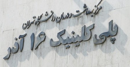 مرکز بهداشت و درمان دانشگاه تهران برترین مرکز بهداشت و درمان دانشگاه‌های کشور شد