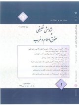 مقالات فصلنامه پژوهش های تطبیقی حقوق اسلام وغرب، دوره ۵، شماره ۱ منتشر شد