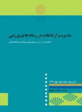 مقالات مدیریت ارتباطات در رسانه های ورزشی، دوره ۶، شماره ۲۲ منتشر شد