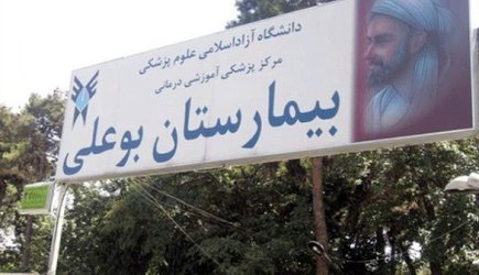 موافقت با ادامه پذیرش دستیار در رشته تخصصی بیماری‌های داخلی دانشگاه آزاد