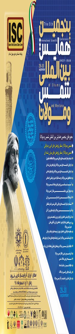 برگزاری «پنجمین همایش بین‌المللی شمس و مولانا» در مهرماه ۹۸