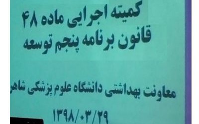 برگزاری اولین جلسه کمیته اجرایی ماده ۴۸ قانون برنامه پنجم توسعه