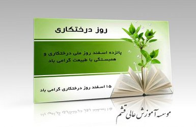 ۱۵ اسفند روز درختکاری