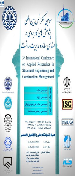 برگزاری کنفرانس بین المللی پژوهش‌های کاربردی در مهندسی سازه و مدیریت ساخت در دانشگاه شریف